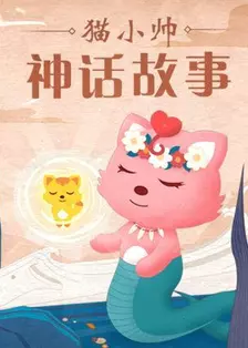 《猫小帅神话故事》剧照海报