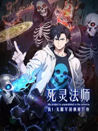 死灵法师:我!无限军团横推万物 动态漫画 海报