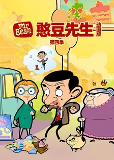 憨豆先生动画版 第四季