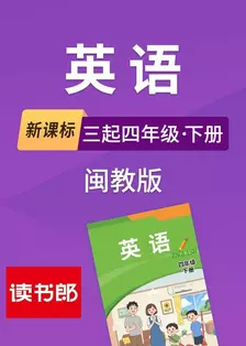 新课标英语三起四年级下册闽教版