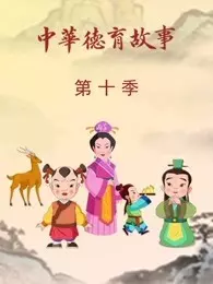 《中华德育故事 第10季》剧照海报