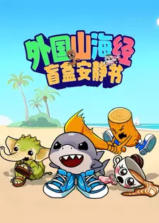 外国山海经盲盒安静书 海报