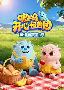 嗷呜：开心怪兽团之英语启蒙 第三季