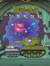 坦克兄弟动画大冒险 海报