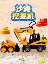 《沙滩挖掘机》海报