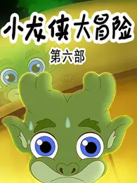 小龙侠大冒险 第6季 海报