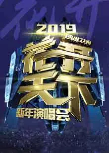 《2019四川卫视花开天下新年演唱会》海报