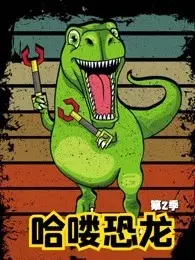 《哈喽恐龙 第2季》海报
