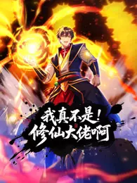 我真不是修仙大佬啊 动态漫画