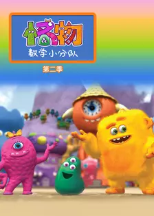怪物数学小分队 第二季 海报