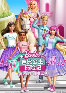 《芭比公主历险记 中文配音》剧照海报