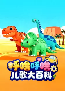 呼噜呼噜儿歌大百科 海报