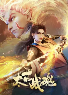 太古战魂 海报