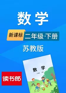 新课标数学二年级下册苏教版 海报