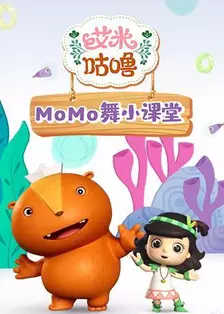 《艾米咕噜MOMO舞小课堂》海报