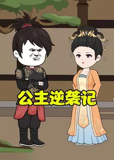 公主逆袭记 海报