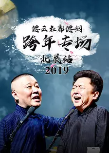 《德云社郭德纲跨年专场北展站 2019》海报