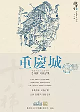 《重庆城之十八梯》剧照海报