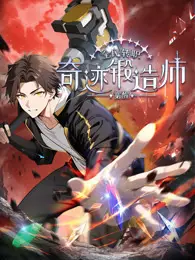 全民转职:觉醒奇迹锻造师 动态漫画