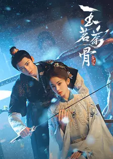 玉茗茶骨 国际版 海报