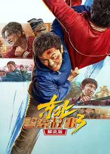 东北警察故事3 解说版 海报