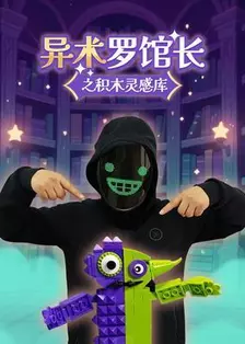 异术罗馆长之积木灵感库