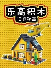 乐高积木玩具世界 海报