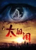 《太阳泪（2016）》剧照海报
