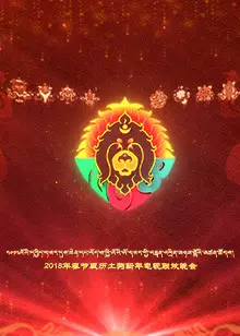 《西藏电视台2018春节藏历土狗新年电视联欢晚会》剧照海报