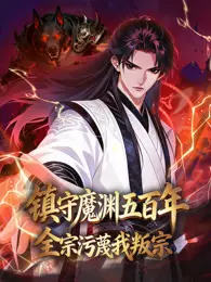 镇守魔渊五百年 全宗污蔑我叛宗 动态漫画 海报