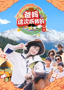 爸妈这次听我的第二季