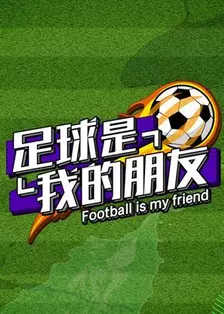 《足球是我的朋友》海报