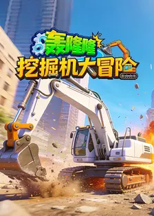 轰隆隆！挖掘机大冒险