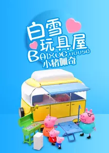 《白雪玩具屋：小猪佩奇》剧照海报