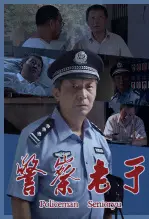 警察老于