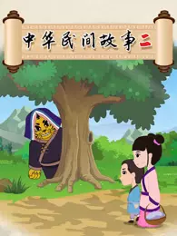 中华民间故事 第2季 海报