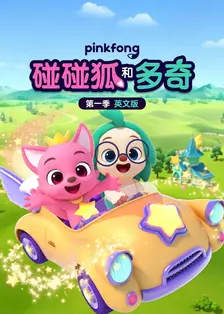 碰碰狐和多奇第一季 英文版 海报