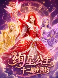 绚星公主十二星座誓约