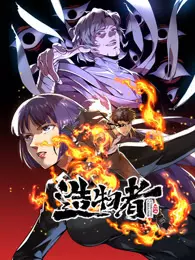 造物者 动态漫画 海报