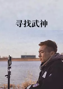 寻找武神