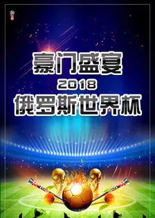 豪门盛宴 2018俄罗斯世界杯 海报