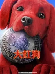 《大红狗（普通话）》海报
