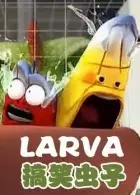 《larva搞笑虫子》剧照海报