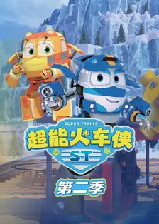 超能火车侠 第二季 海报