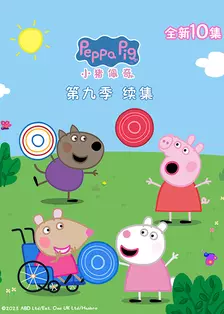 《小猪佩奇第9季续集（中文版）》剧照海报