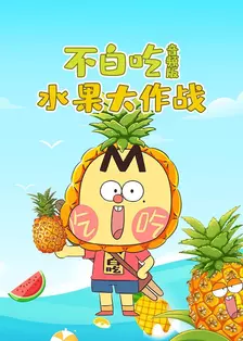不白吃·水果大作战 音频版