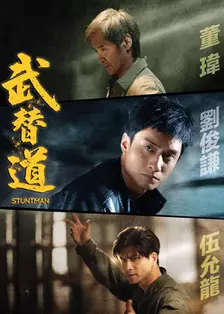 武替道 粤语 海报