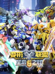变形联盟6星启之战