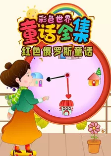 彩色世界童话全集：红色俄罗斯童话