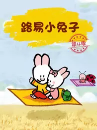 《路易小兔子 第4季》剧照海报